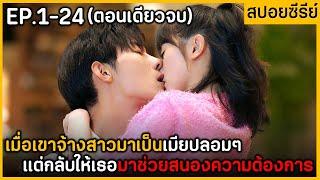 (ตอนเดียวจบ) สรุปเนื้อเรื่องมินิซีรีย์จีน Have Arush 0f You 24EP. ฟังกันเพลินๆยาวๆ พระเอกหล่อมาก