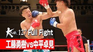 工藤勇樹 vs 中平卓見 第2代Krushクルーザー級王座決定トーナメント・リザーブファイト 21.7.24 Krush.127