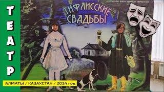 #17 Свободный день / Театр им. М.Ю.Лермонтова / "Тифлисские свадьбы" / Алматы