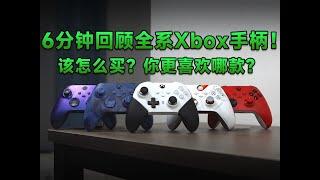 【瑞子】本世代Xbox手柄全系回顾！该怎么选？你更喜欢哪款？