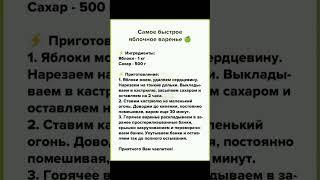 САМОЕ БЫСТРОЕ ЯБЛОЧНОЕ ВАРЕНЬЕ