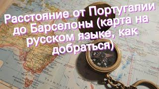 Расстояние от Португалии до Барселоны (карта на русском языке, как добраться)