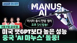 [0307 LIVE]  미국 챗GPT보다 높은 성능 중국 'AI 마누스' 돌풍!ㅣ데일리 아시아