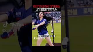 외모가 좋아서 인기있는 치어리더 TOP10