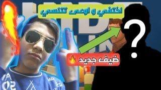 استغاميه عجيبه مع ضيف قوي | Hide online