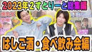 【総集編①】2023年２すとりーとオススメ動画10選！！【はしご酒・食べ飲み会編】