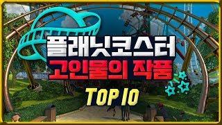 플래닛 코스터 고인물의 작품 TOP 10