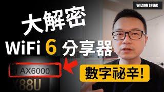 WiFi 6 分享器 Mesh WiFi  路由器選購 數字大解密 - Wilson說給你聽