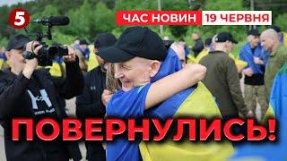 ️ОБМІН! ВДОМА ЗАХИСНИКИ, ЯКІ БУЛИ В ПОЛОНІ з 2022 | Час новин 15:00. 19.06.2025