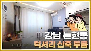 (4k room tour) 보증금 없는 월세 I 강남 논현동 18평 신축 투룸 I 강남 단기임대 풀옵션 신논현역 3분 I 풀옵션 투룸 인테리어 I Gangnam house tour