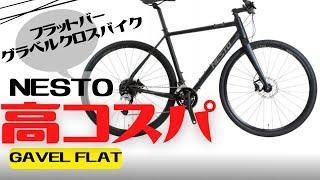 【おすすめ】高コスパ！NESTO GAVEL FLAT徹底解説【グラベルクロスバイク】