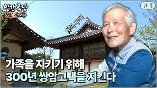 (full) '오래된 아버지의 집'  대한민국의 역사를 함께한 고택을 지켜나간다  | 인간극장 레전드.zip [KBS 방송]