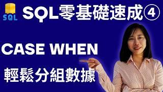 MySql 零基礎速成教學 4  IF & CASE WHEN語句  輕鬆分組數據資料 SQL 初學者教學 資料庫教學 SQL 教學 MySQL 教學 database  SQL入門 資料分析零基礎