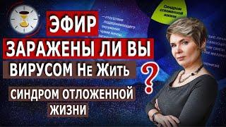 Заражены ли вы вирусом "Не Жить"? Синдром отложенной жизни