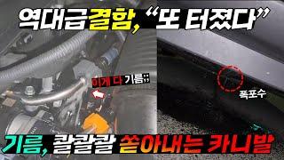 신형 카니발 구입 2주만에 기름 콸콸~  차주는 불타 죽을 뻔했는데…  오일쿠폰 100장으로 퉁치자? 10일 간격 터지고있는 결함.화재!! 이대로 괜찮나? #싼타페결함 #날씨