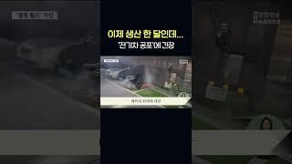 캐스퍼 전기차 이제 생산 한 달인데...'전기차 공포'에 긴장   #shorts