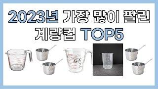 2023년 인기 계량컵 추천 TOP5