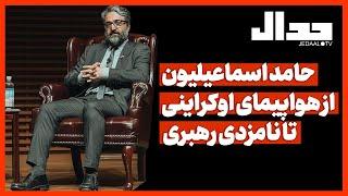 حامد اسماعیلیون، از هواپیمای اوکراینی تا نامزدی رهبری