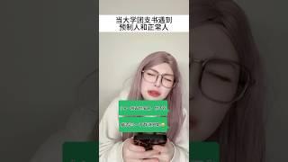 當我在大學當班委 #段子 #校园 #funny #校園生活 #喜剧 #学校 #搞笑短視頻合集 #comedy #喜劇 #学生