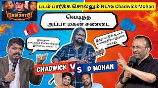 சினிமா பார்க்க சொல்லும் chaddwick Mohan ! ஊரை கேள்வி கேட்கும் அப்பா D Mohan மகனை கேள்வி கேட்ப்பாரா ?