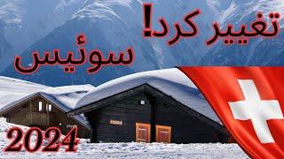 تغییرات جدید و مهم سال 2024 در کشور سوئیس که باید بدونی‼️