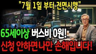7월 1일부터 전면 시행! 65세 이상 버스비가 '0원' 됩니다｜한눈에 볼 수 있는 지자체별 정리ㅣ시니어정보ㅣ노후지혜ㅣ노후정보ㅣ오디오북ㅣ복지정