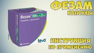 Фезам капсулы инструкция по применению препарата: Показания, как применять, обзор препарата