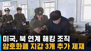 미국, 북 연계 해킹 조직 암호화폐 지갑 3개 추가 제재 / SBS