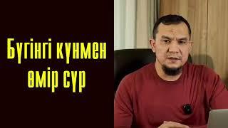 Бүгінгі күнмен өмір сүр / Психология - Дарын Мубаров