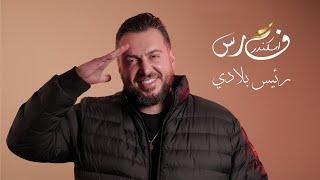 فارس اسكندر - رئيس بلادي (جوزف عون) | (Official Music Video) | Fares Iskandar
