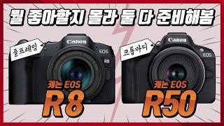 가성비 카메라 2개 동시 출시 : 캐논 EOS R8 & R50