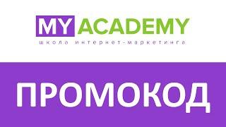 Промокод MyAcademy