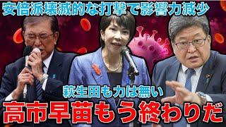 高市早苗終了！安倍派軒並み落選！萩生田光一の権力も大幅ダウン！高市人気を支えてきた右派議員はもう終わり。元朝日新聞・記者佐藤章さんと一月万冊