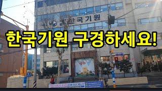 한국기원 방문후기/한국기원 가는길/서울 성동구 마장로 210 소재/정든바둑