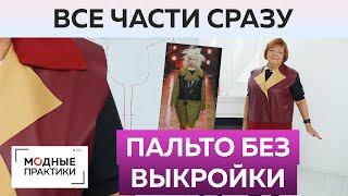 Комбинированное пальто без выкройки с объемным воротником своими руками. Все уроки в одном видео.