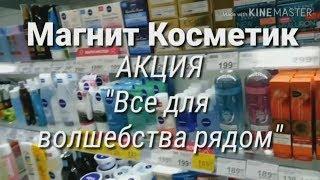 Магнит Косметик/Акция "Все для волшебства рядом"/Бегом за подарками #ДомовитаяХозяйка