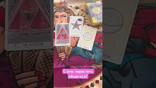 С кем перестать общаться? #алхимия #shortsтаро #тароонлайн #таро