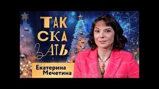  ТАК СКАЗАТЬ / Екатерина Мечетина / о предательстве Кисина, золотом периоде Пугачёвой. ️️