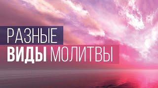 1. Разные виды молитвы – «Разные виды молитвы». Рик Реннер