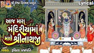 Aaj Mara Mandiriya Ma Mahale Shrinathji | Lyrical | Ruchita Prajapati | Gujarati Devotional Bhajan |