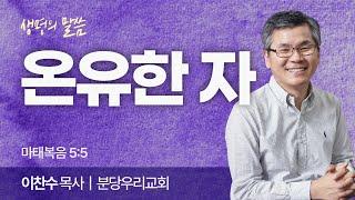 온유한 자 (마태복음 5:5) | 이찬수 목사 | 분당우리교회 | 생명의 말씀