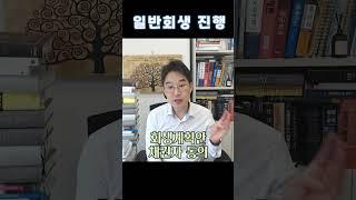 [윤소평변호사] 일반회생의 조건 및 목적 #일반회생#회생#파산