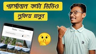 গ্যালারি থেকে ফটো লুকানো : Hide Pictures And Videos Without App