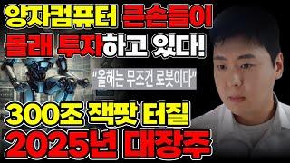 양자컴퓨터 큰손이 몰래 투자중인 300조 잭팟 대장주 [미국주식, 양자컴퓨터 대장주, 로봇 대장주]