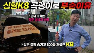 멀쩡한 BMW팔고, 신형 K8 산 차주가 X같은 결함때문에 1년만에 곡괭이들고 박살낸 이유... #k8결함 #k8페이스리프트 #K8페리 #K8가격 #액티언 #날씨 #그랜저결함