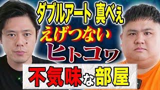 【ダブルアート真べぇ】新ジャンル！ヒトコワナニソレ、、出るわ出るわの怖い話の連発です！