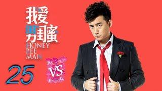 我爱男闺蜜 25 | Honey Bee Man 25（黄磊，陈数，王晓晨，刘芮麟 领衔主演）