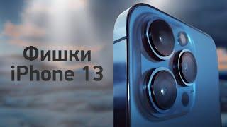 ТОП-5 фишек iPhone 13 — брать его или 12?