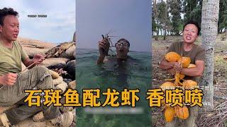 石斑魚配龍蝦，簡直香噴噴！#户外#荒野求生#野外生存