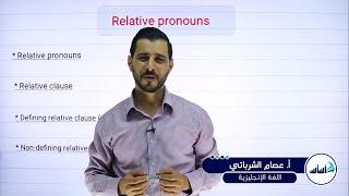 الصف التاسع 9️⃣ إنجليزي  || قاعدة ضمائر الوصل Module 2: (Relative pronouns)  مع أ. #عصام_الشرباتي